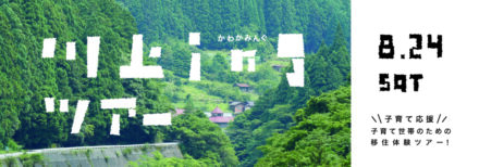 【奈良・川上村】村のなかを見て生活・生業に触れるツアーをひらきます。